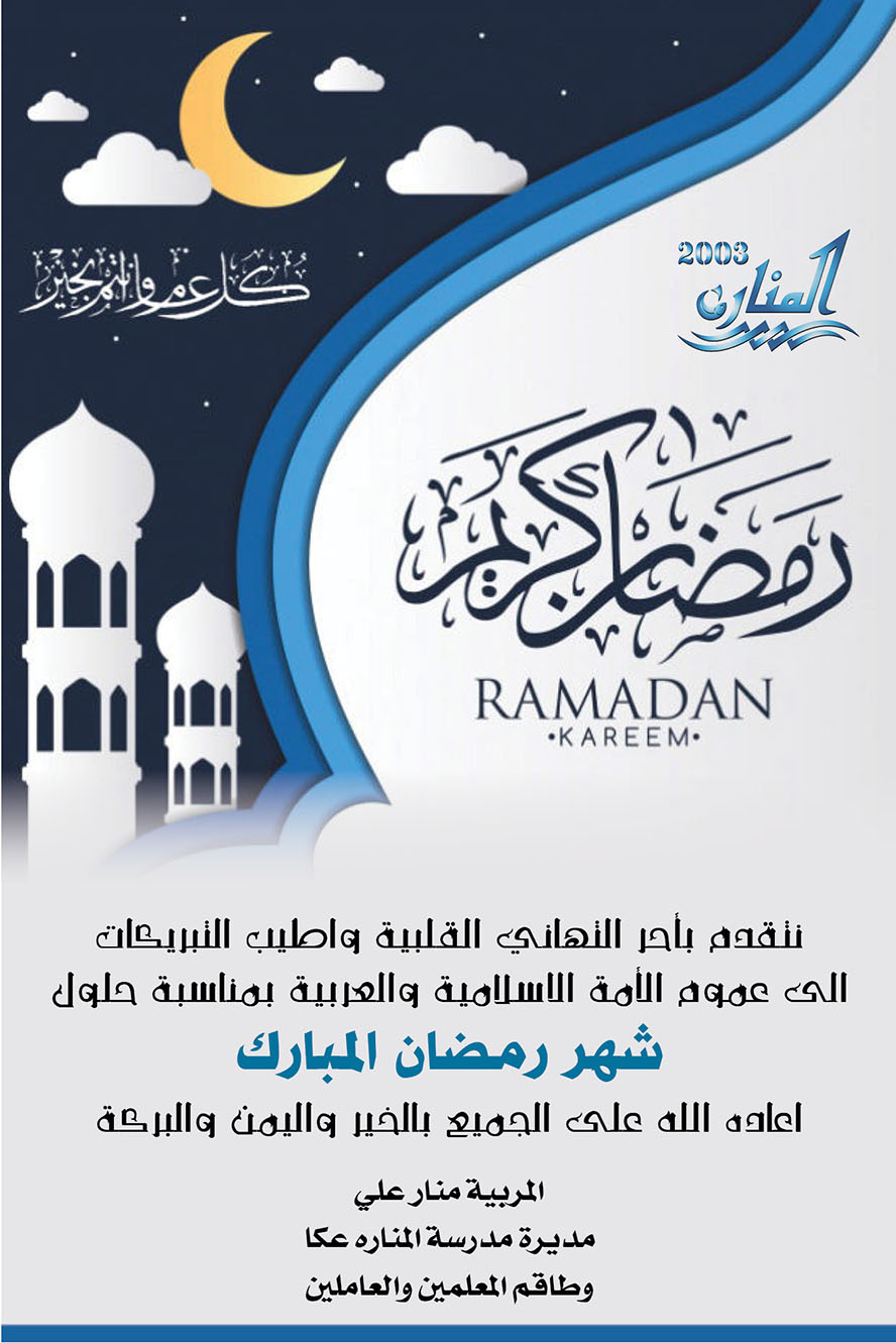 مدرسة المناره تهنئ بمناسبة حلول شهر رمضان المبارك
