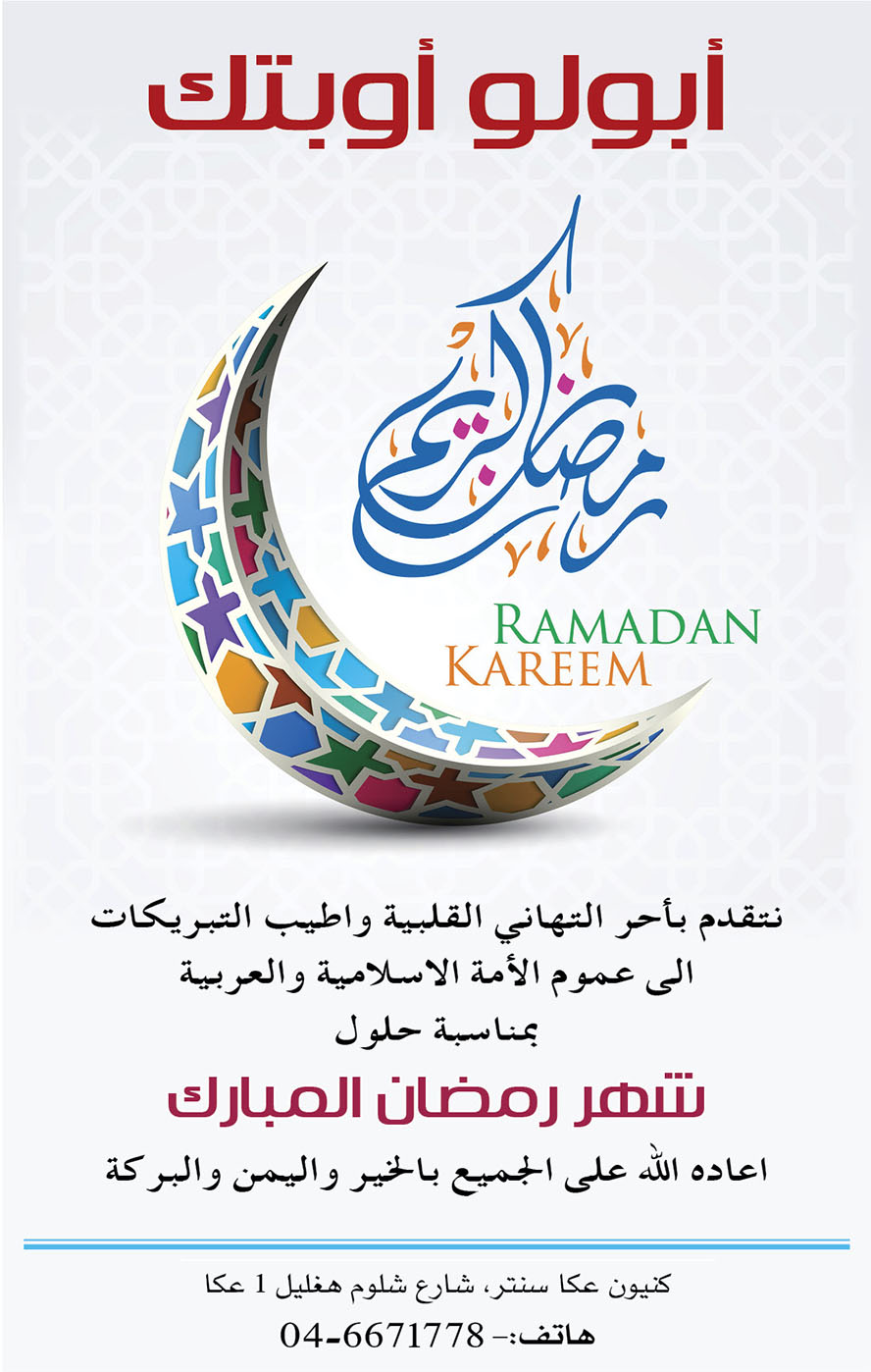 أبولو أوبتيك يهنئ بمناسبة حلول شهر رمضان المبارك