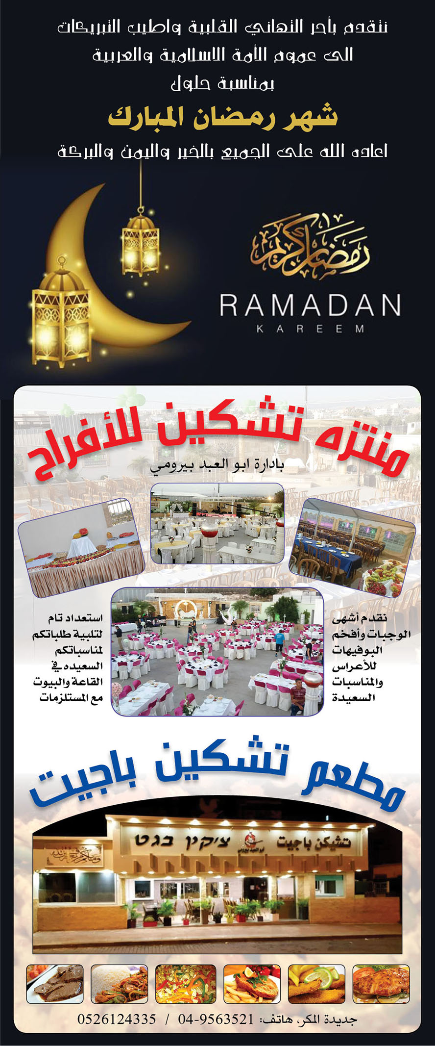 مطعم ومنتزه تشكن باجيت يهنئان بمناسبة حلول شهر رمضان المبارك