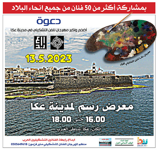 مهرجان عكا للفن التشكيلي الأول