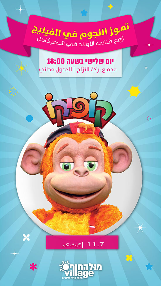 מופעי קיץ בוילג'