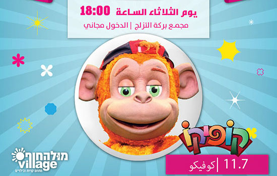 מופעי קיץ בוילג'