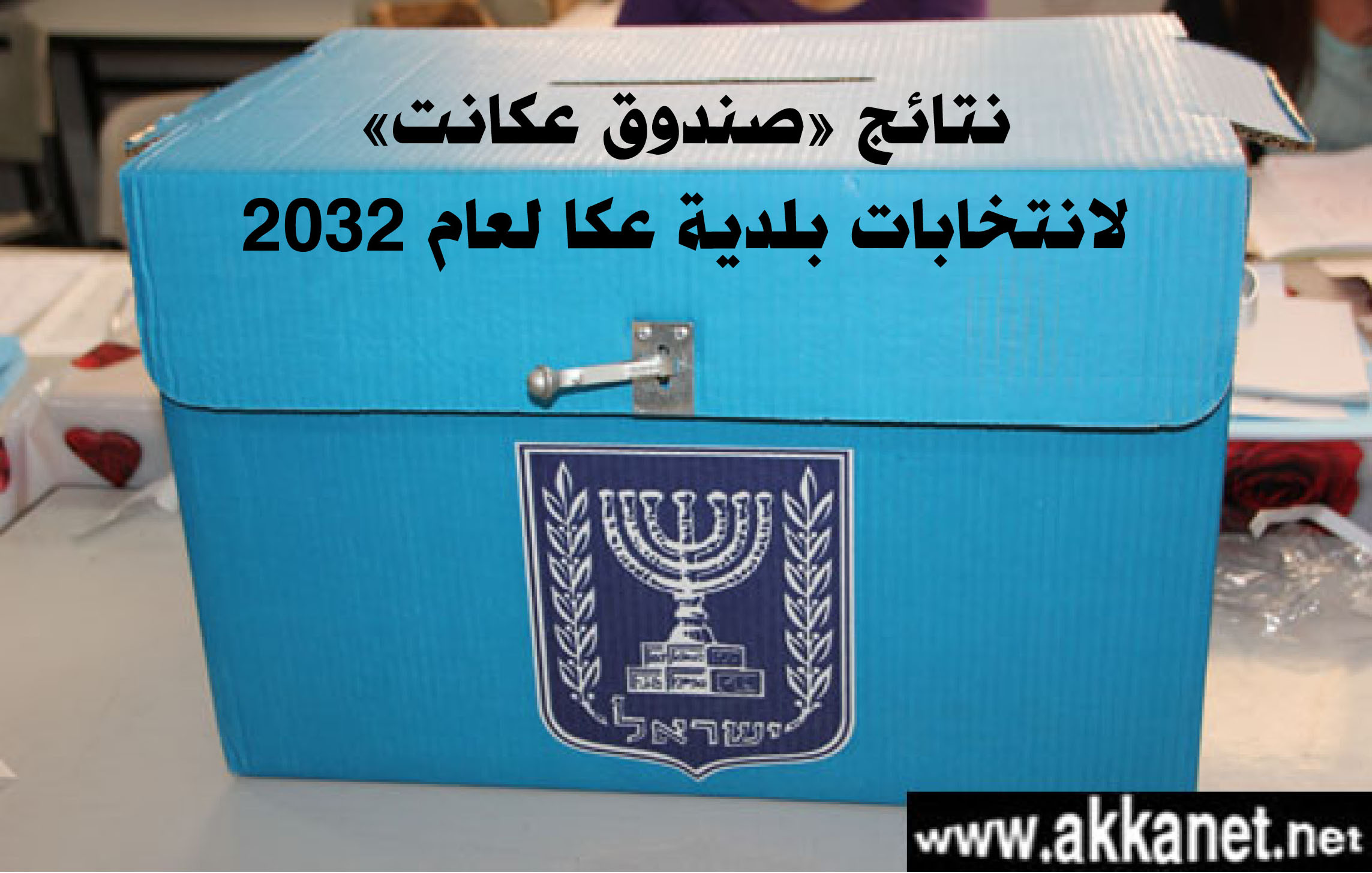 نتائج "صندوق عكانت" لانتخابات بلدية عكا لعام 2023