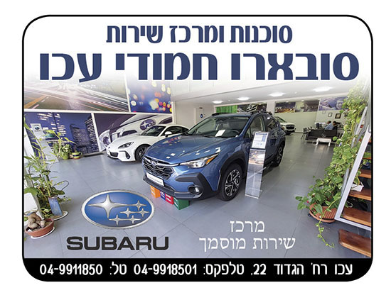 סוכנות ומרכז שירות סובארו חמודי עכו
