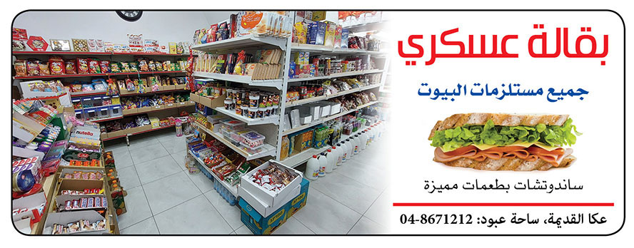 بقالة العسكري