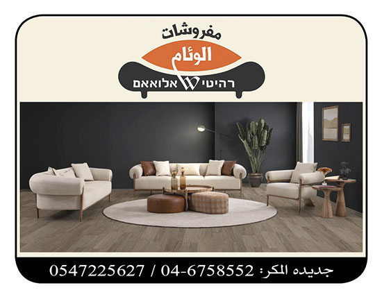 مفروشات الوئام