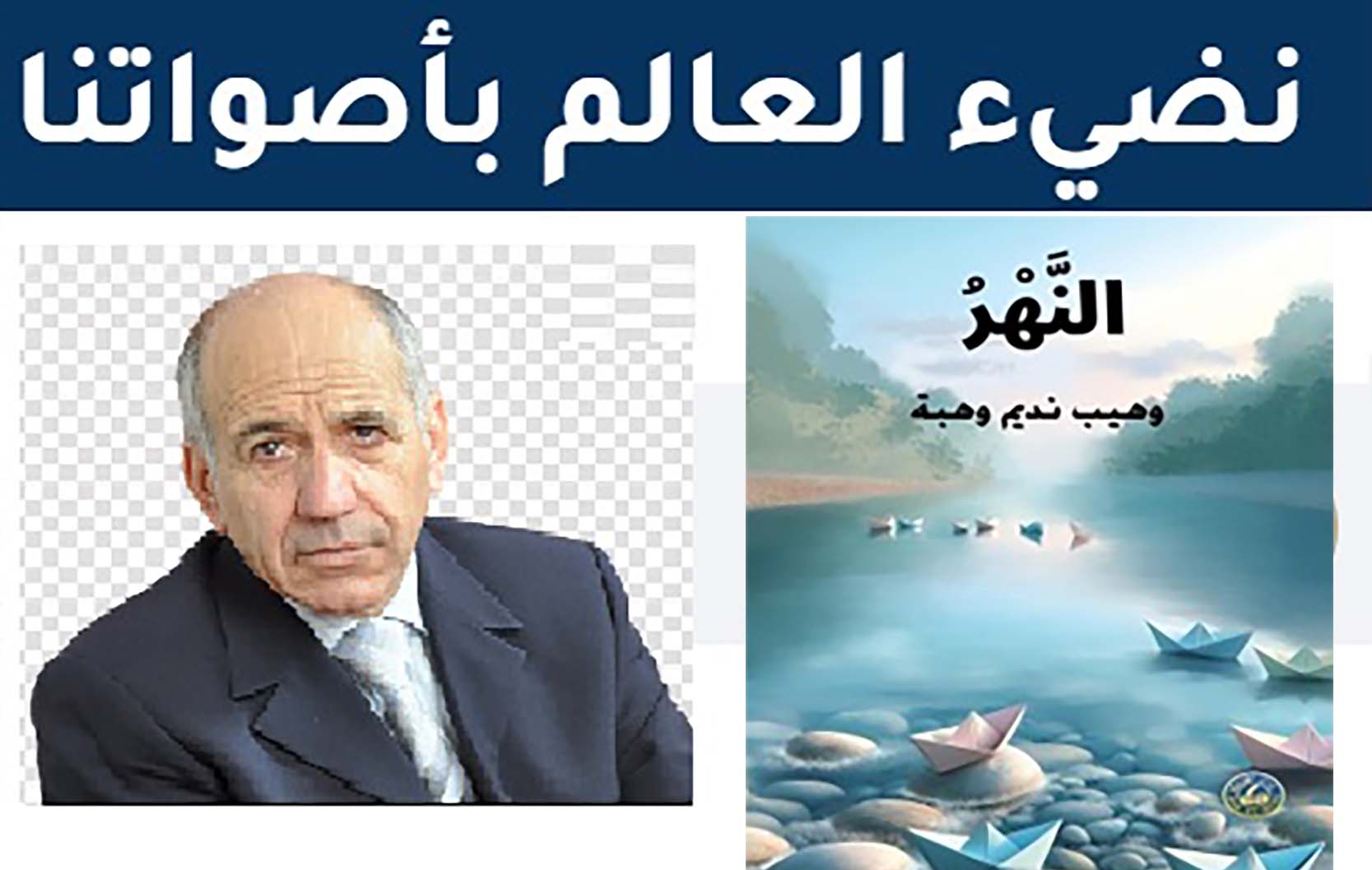 النهر مع وهيب