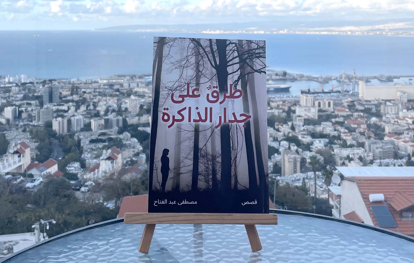 غلاف طرق على جدار الذاكرة