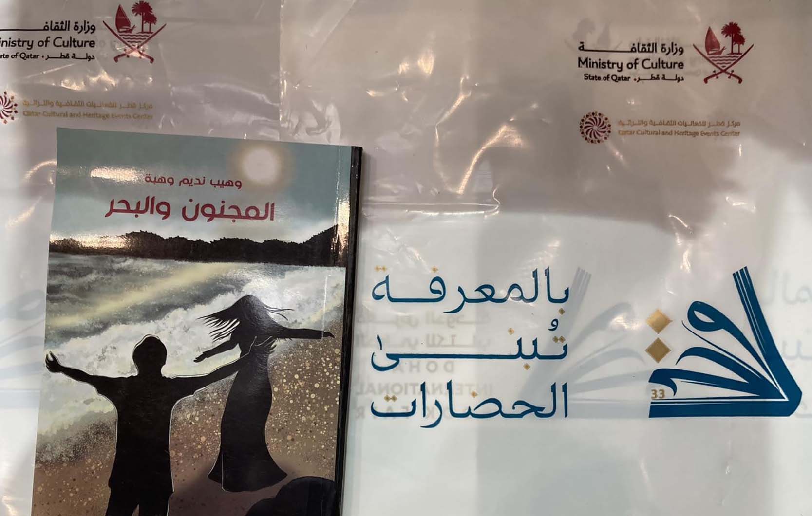 في الدوحة المجمون والبحر