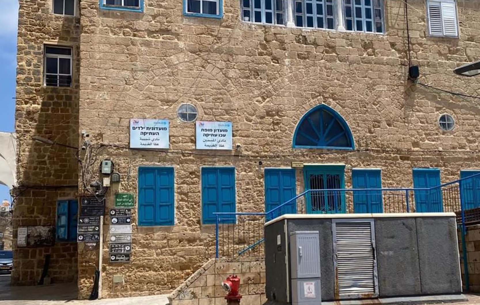 نادي المسنين في عكا القديمة