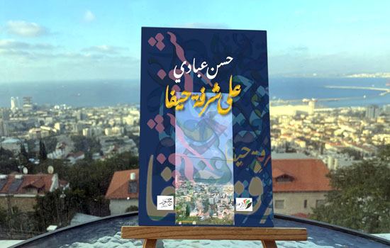 غلاف على شرفة حيفا
