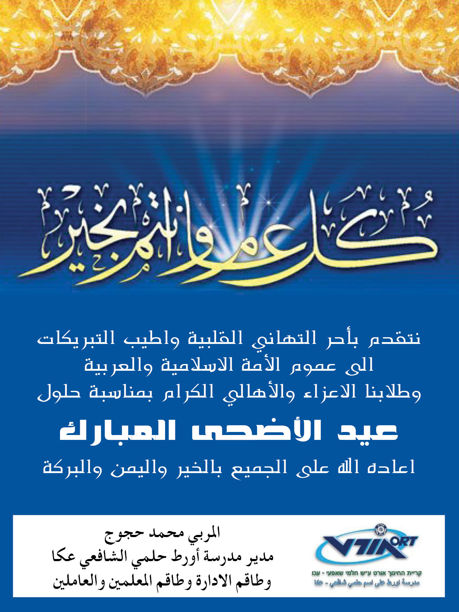 مدرسة اورط حلمي الشافعي عكا