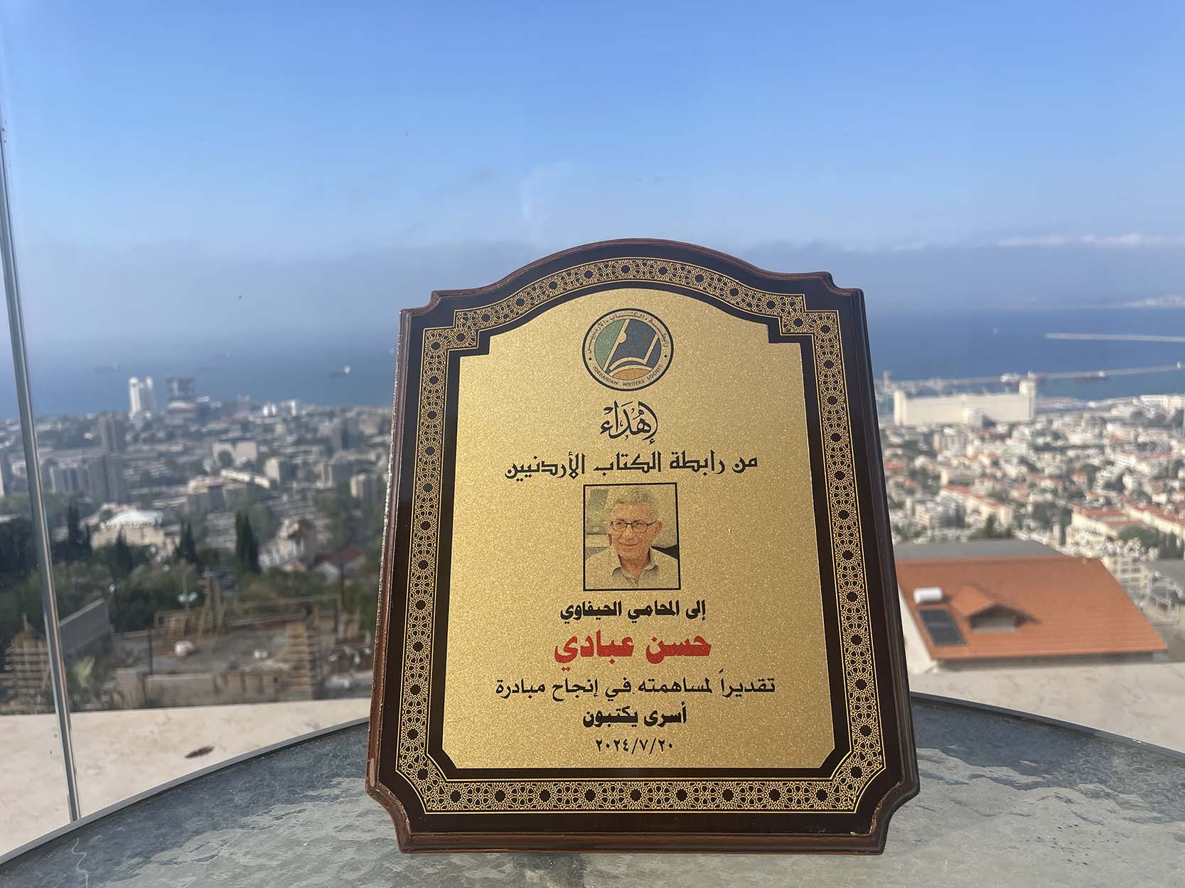 صورة درع حسن عمان حيفا