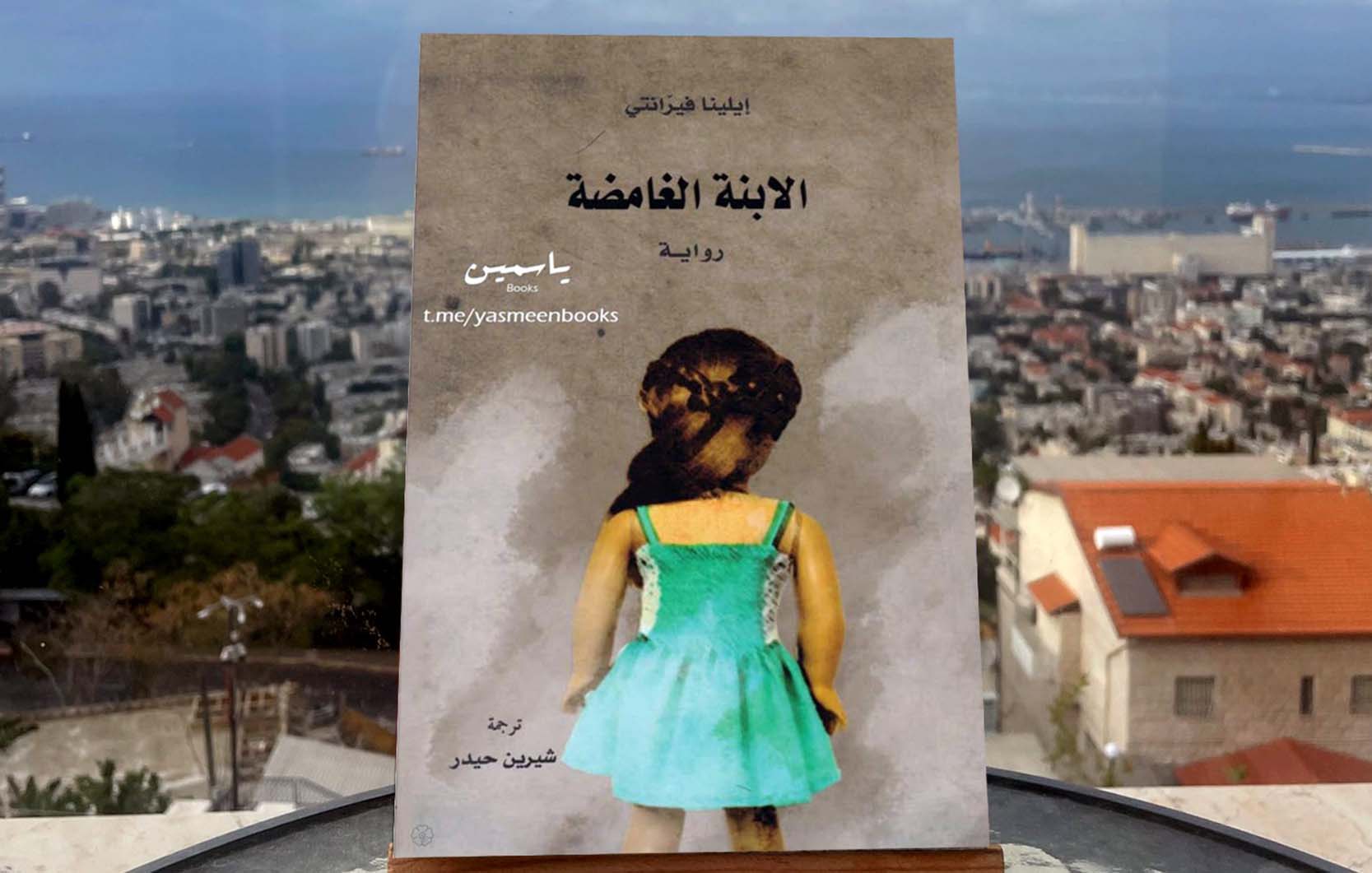 غلاف الابنة الغامضة