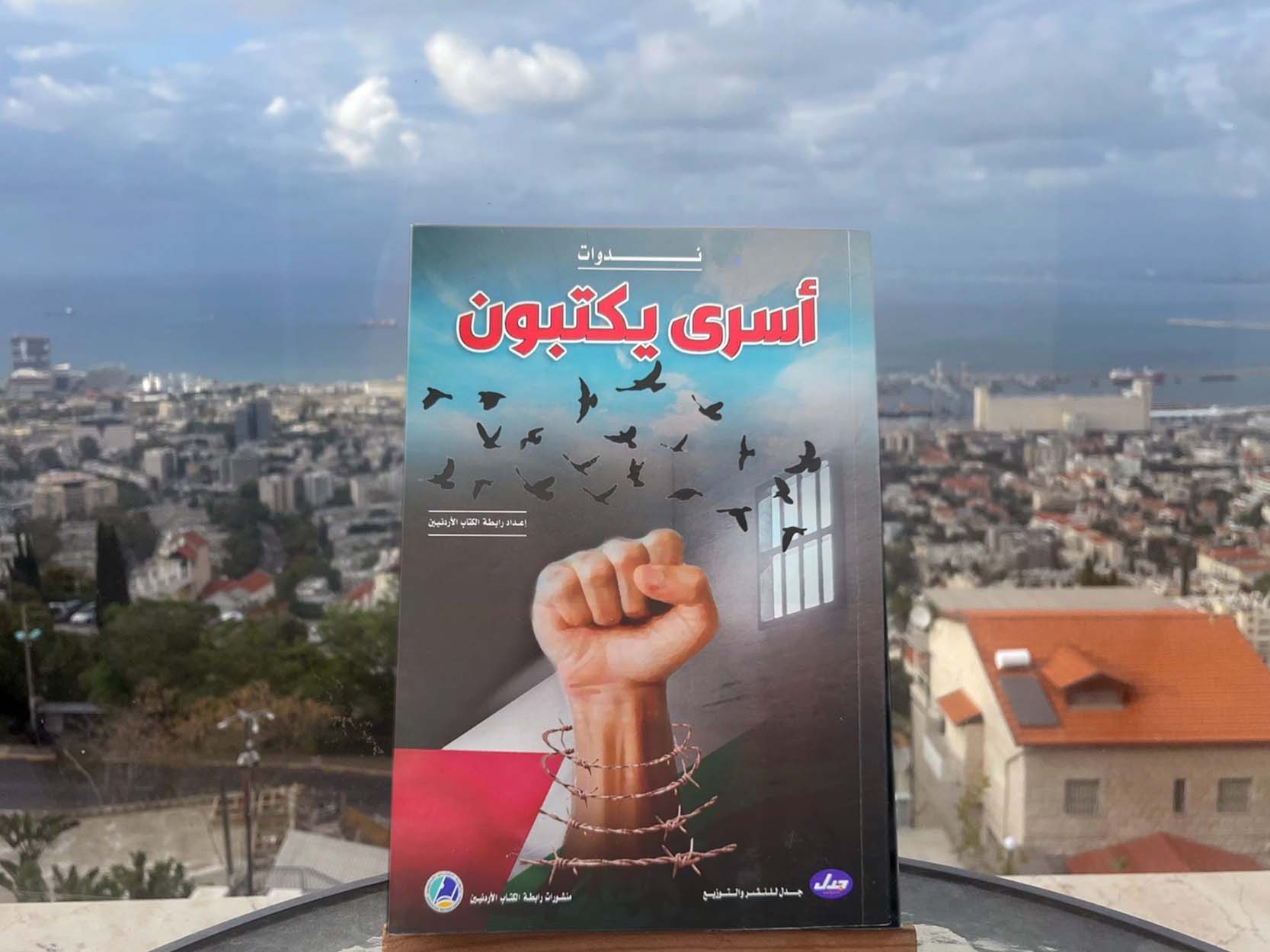غلاف ندوات أسرى يكتبون