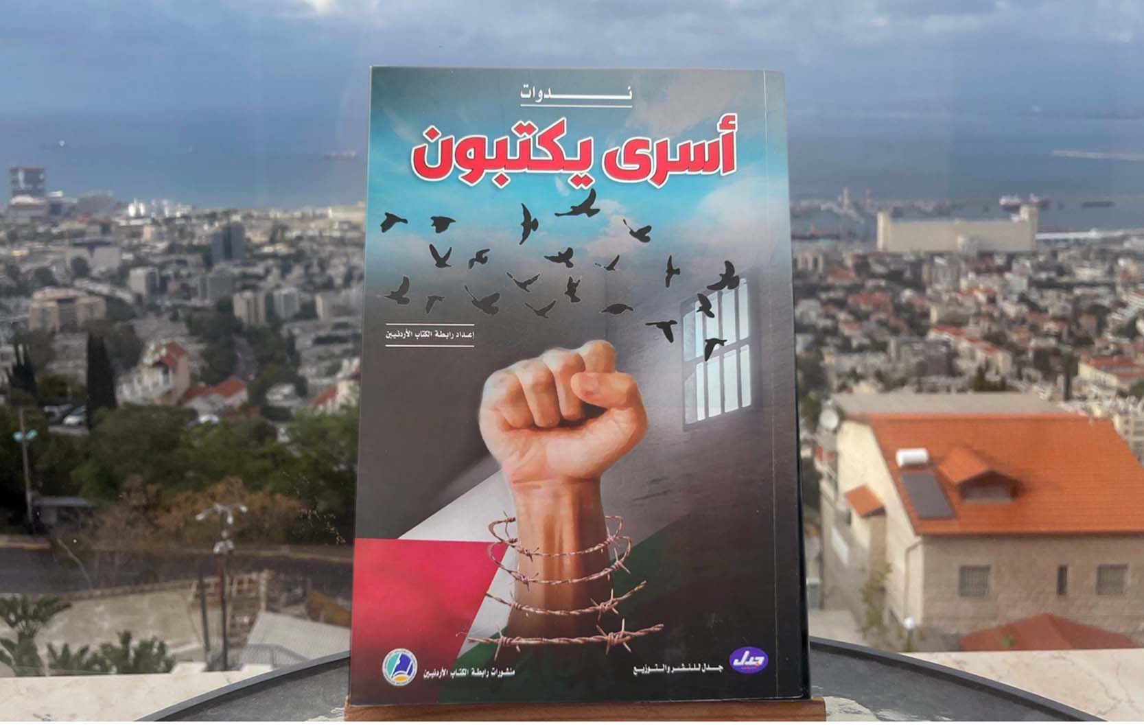غلاف ندوات أسرى يكتبون
