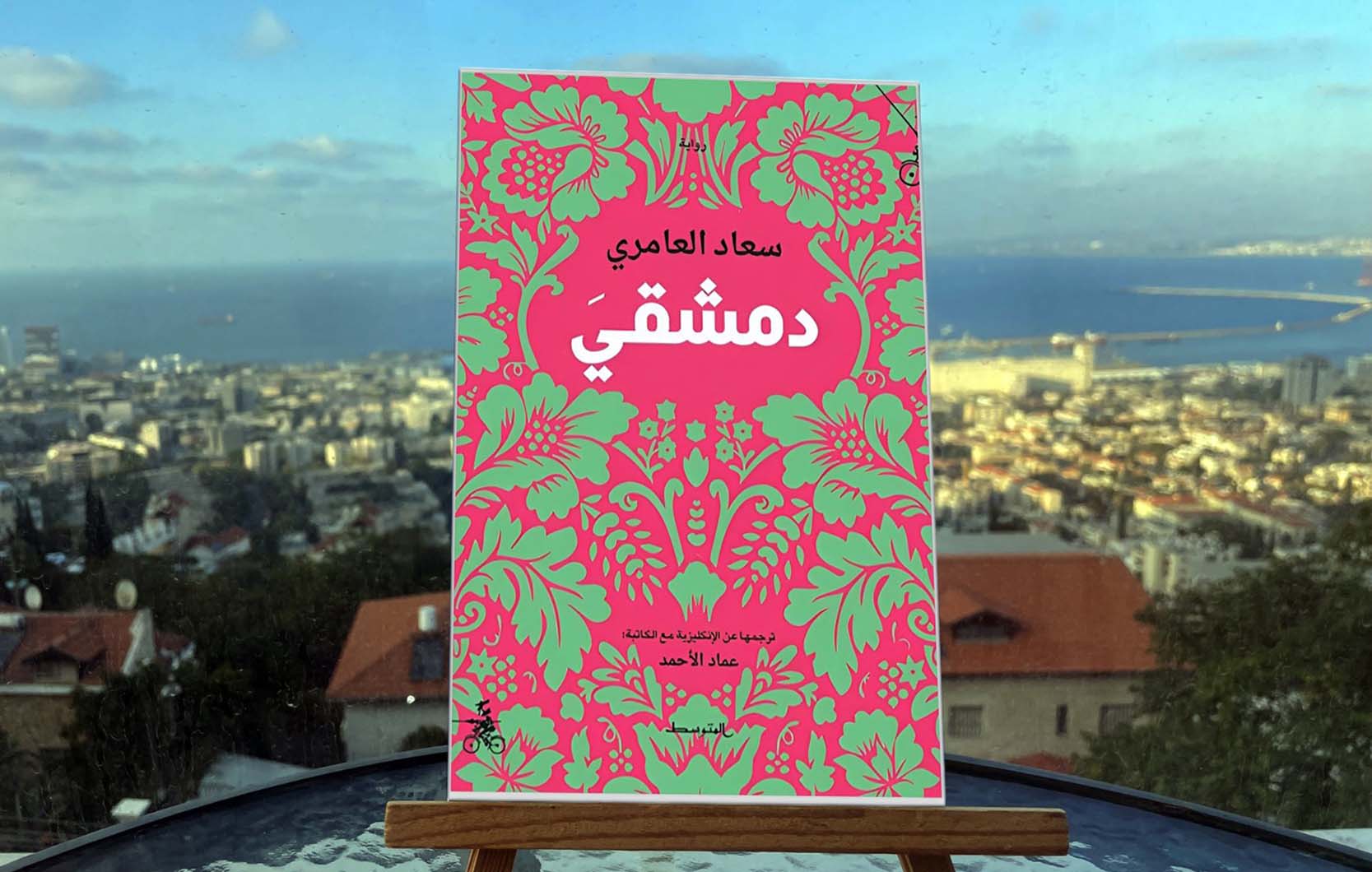غلاف دمشقيَ