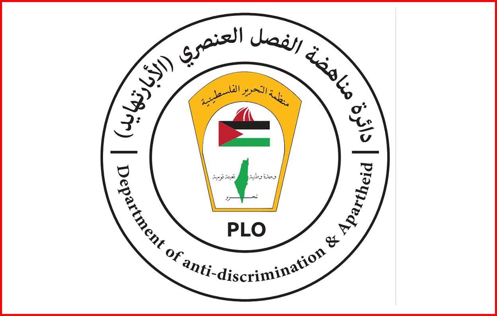 دائرة مناهضة الأبارتهايد