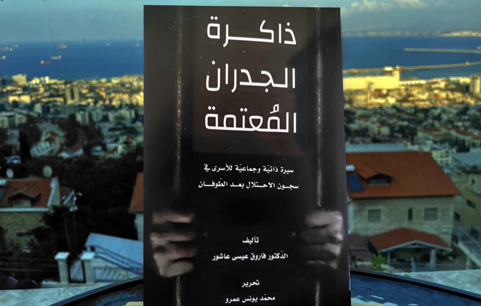 غلاف ذاكرة الجدران المعتمة