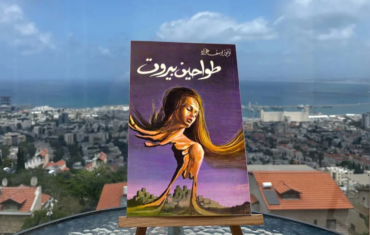 غلاف طواحين بيروت
