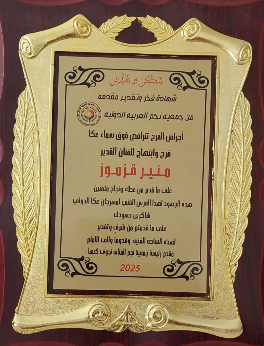 تكريم منير قزموز