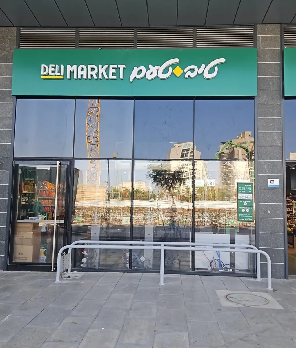 סניף טיב טעם קריית מוצקין צילום יחצ (2)