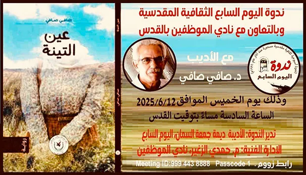 دعوة عين التينة اليوم السابع