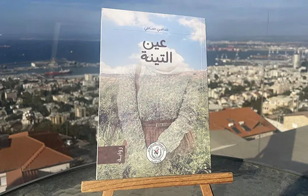 غلاف عين التينة