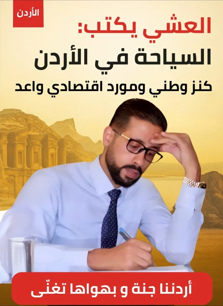 محمد العشي السياحة في الاردن.webp