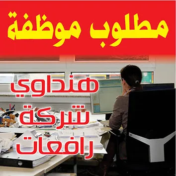 مطلوب موظفة لشركة هنداوي
