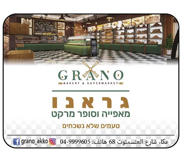 G.r.a.n.o מאפייה וסופר מרקט