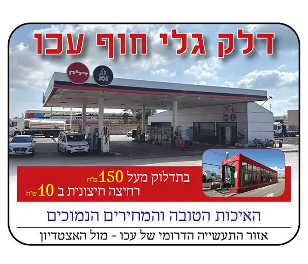 דלק גלי חוף עכו