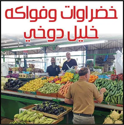 خضراوات وفواكه خليل دوخي٢