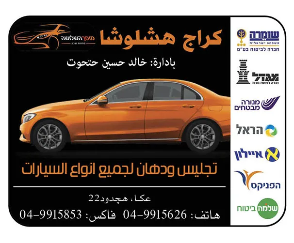 كراج هشلوشا
