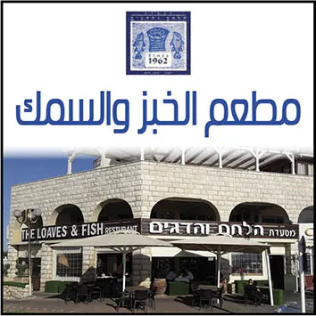 مطعم الخبز والسمك عكا