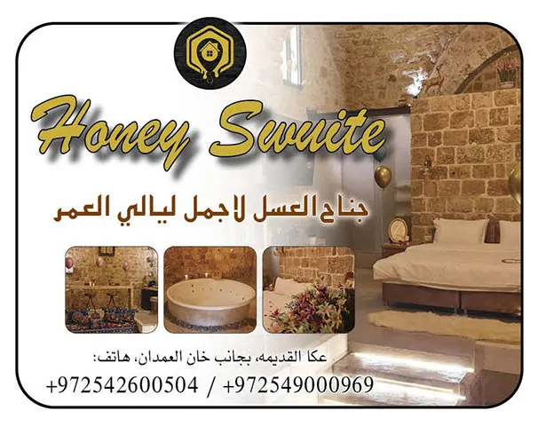 Honey Swuite جناح العسل