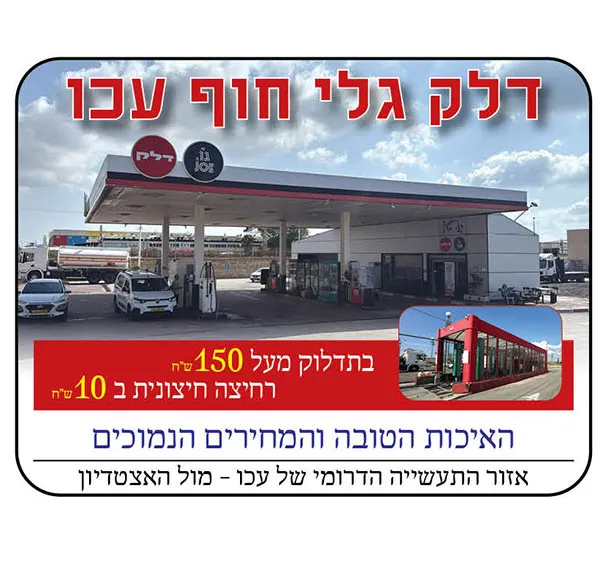 דלק גלי חוף עכו