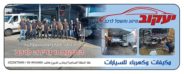 יעקוב מיזוג וחשמל לרכב يعقوب مكيفات وكهرباء سيارات