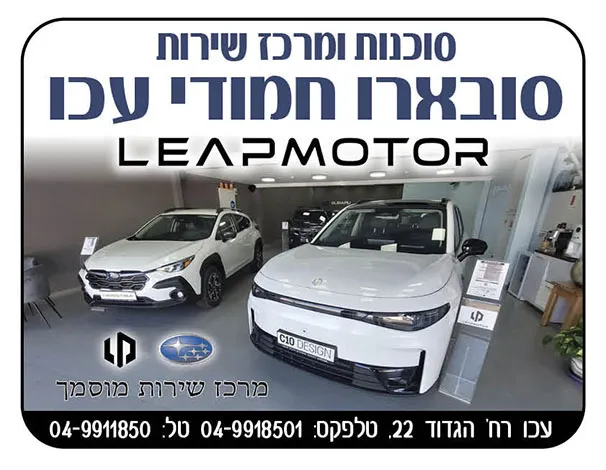 סובארו חמודי עכו Leapmotor
