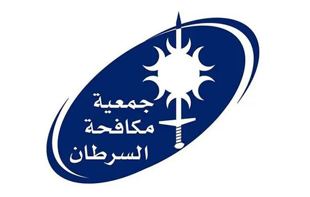 جمعية مكافحة السرطان