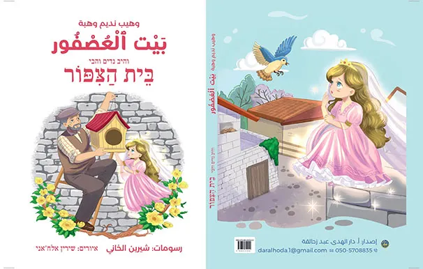 علاف بيت العصفور