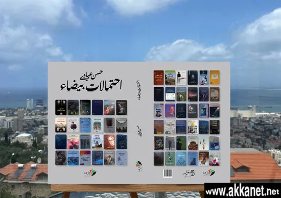 غلاف احتمالات بيضاء على شرفة الحرية