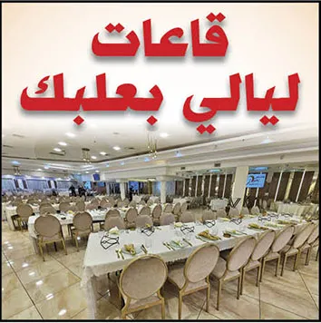 قاعات ليالي بعلبك 2