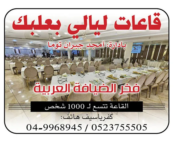 قاعات ليالي بعلبك