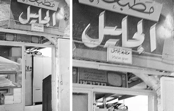 مطبعة الجليل في السوق التركي 1969 (ارخيون دان هديني) 2 2