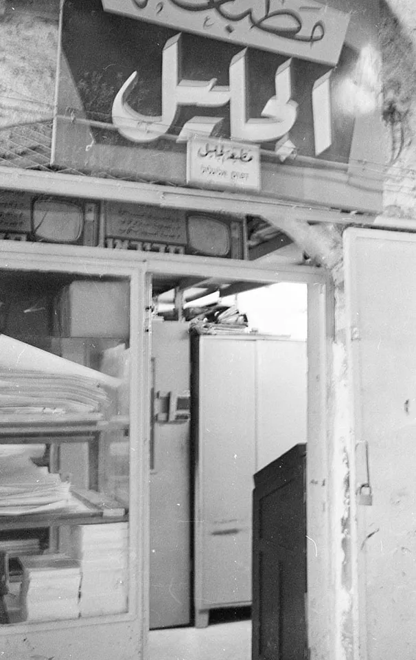مطبعة الجليل في السوق التركي 1969 (ارخيون دان هديني) 2