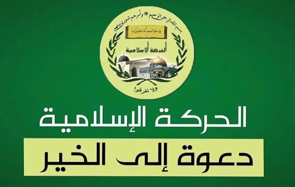 الحركة الاسلامية