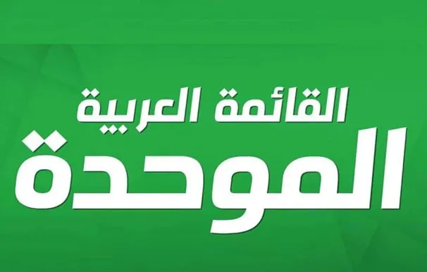 القائمة الموحدة