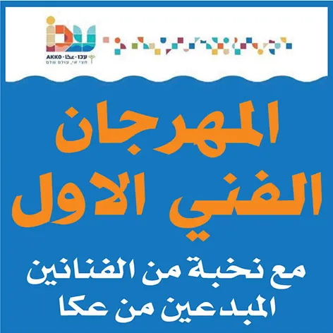 مهرجان عكا الفني