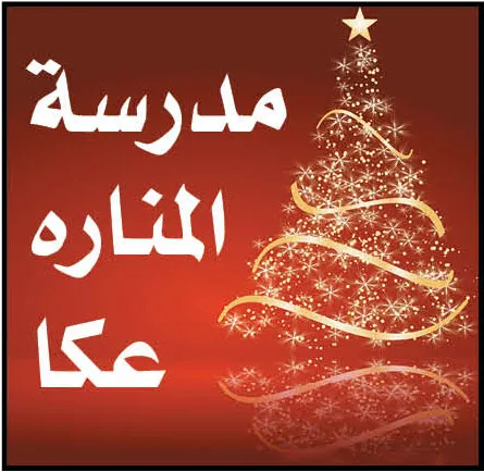 Madrasat Almanara Tahneaa 2